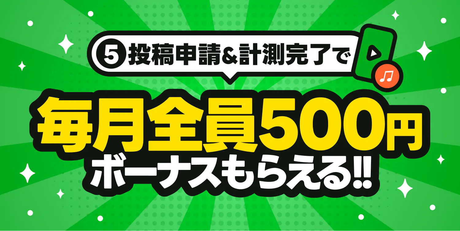 【毎月開催】Castee Music 投稿ボーナスミッション!5投稿申請&計測完了で毎月全員500円もらえる