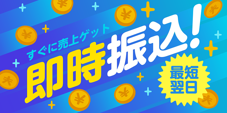 すぐに売上ゲット即時振込!なんと最短翌日!