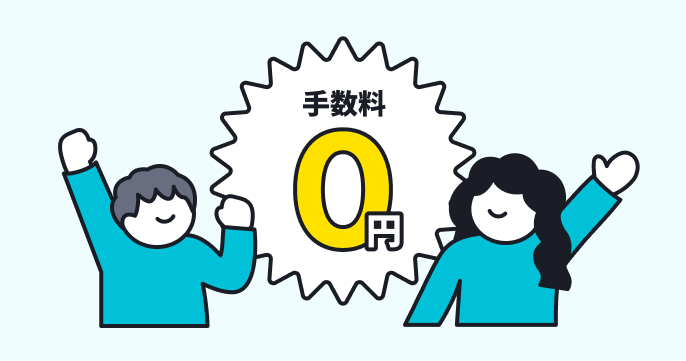 手数料無料!