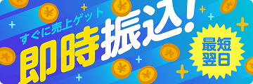 すぐに売上ゲット即時振込！最短翌日