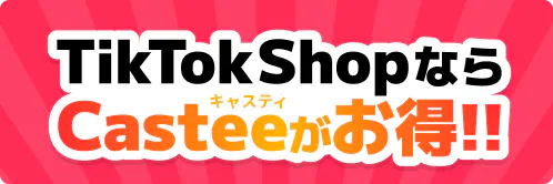 TikTokShopならCasteeがお得！！