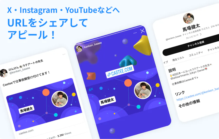  X・Instagram・YouTubeなどへURLをシェアしてアピール！