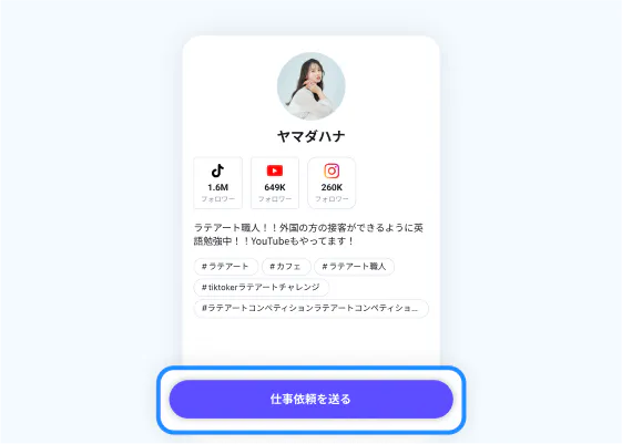 仕事依頼を送るをタップ