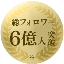 総フォロワー数6億人突破