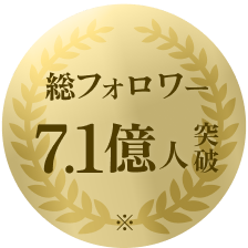 総フォロワー数7.1億人突破