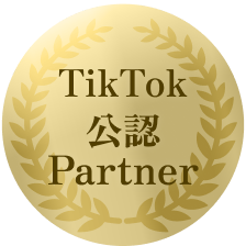 TikTok公認パートナー