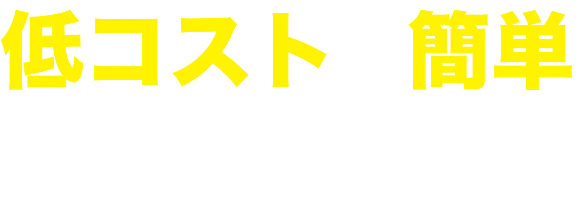 低コストで簡単キャスティング