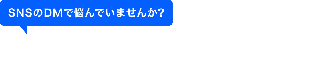 SNSのDMで悩んでいませんか?理想のインフルエンサーと直接繋がれる