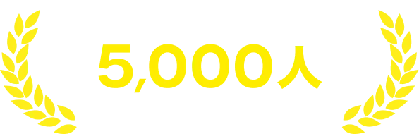 登録インフルエンサー5000人以上