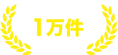 案件実績1万件以上