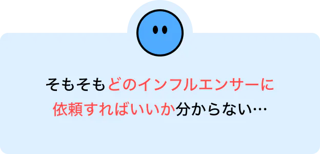 そもそもどのインフルエンサーに依頼すればいいか分からない…