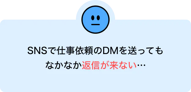 SNSで仕事依頼のDMを送ってもなかなか返信が来ない…