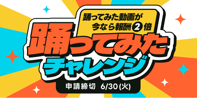 踊ってみたチャレンジ