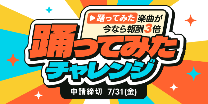 踊ってみたチャレンジ