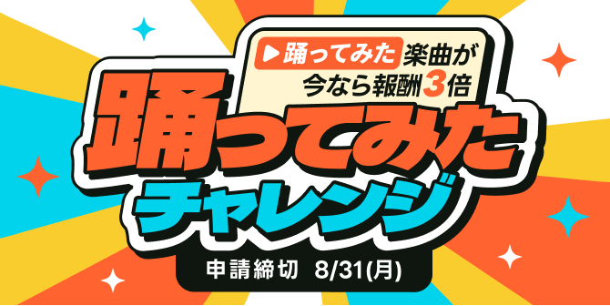 踊ってみた楽曲が今なら報酬3倍 踊ってみたチャレンジ 申請締切 8/31㈪