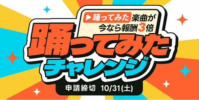 踊ってみた楽曲が今なら報酬3倍 踊ってみたチャレンジ 申請締切 10月31日