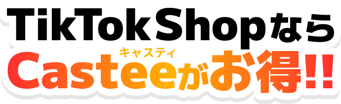 TikTokShopならCasteeがお得!!