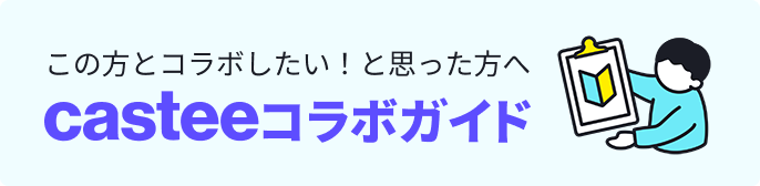 コラボをお考えの方へ