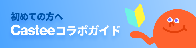 初めての方へ5秒でわかるCasteeの使い方