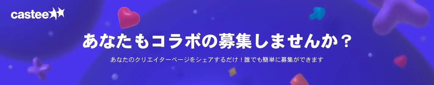 あなたもコラボの募集しませんか？